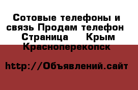 Сотовые телефоны и связь Продам телефон - Страница 2 . Крым,Красноперекопск